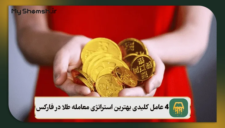 4 عامل کلیدی بهترین استراتژی معامله طلا در فارکس