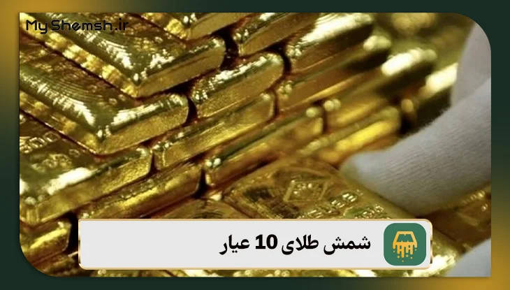 شمش طلای 10 عیار