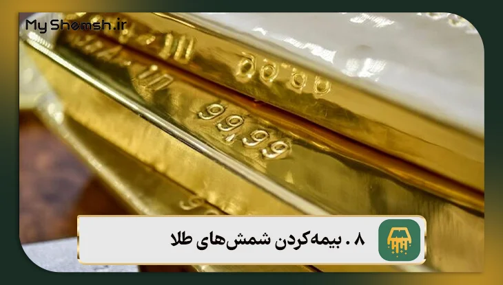 بیمه‌کردن شمش‌های طلا