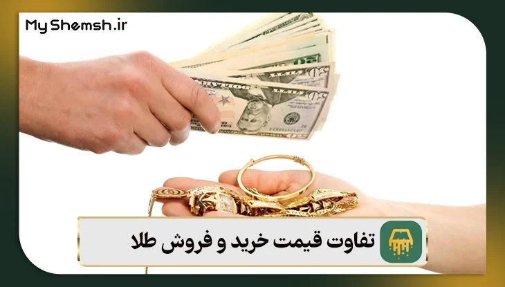 تفاوت قیمت خرید و فروش طلا