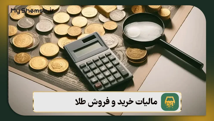 مالیات خرید و فروش طلا