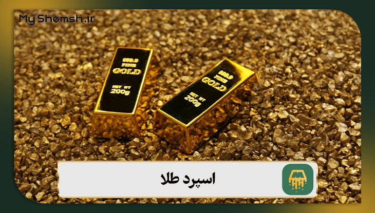 اسپرد طلا چیست؟