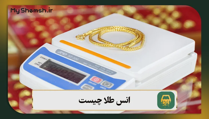 انس طلا چیست و چگونه به گرم یا مثقال تبدیل می‌شود؟