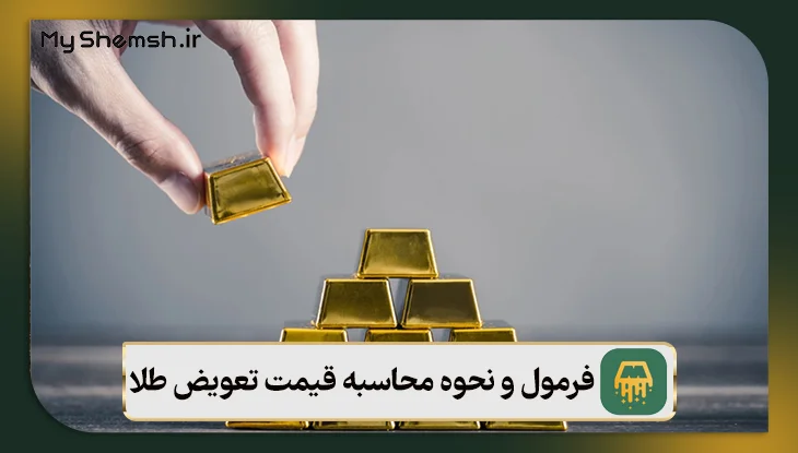 فرمول و نحوه محاسبه قیمت تعویض طلا