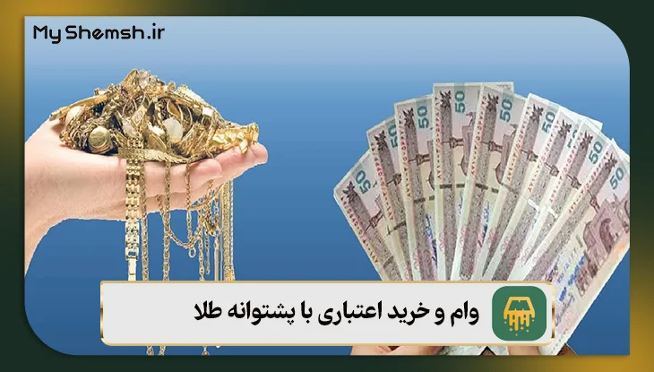 وام و خرید اعتباری با پشتوانه طلا
