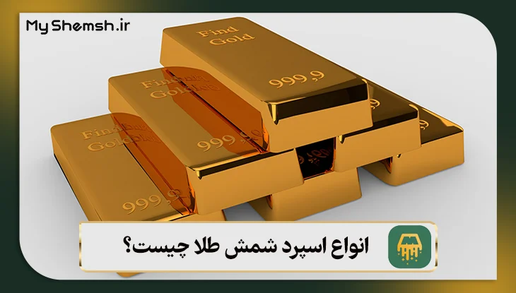 انواع اسپرد شمش طلا چیست؟