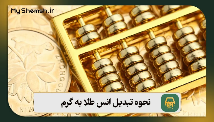 نحوه تبدیل انس طلا به گرم