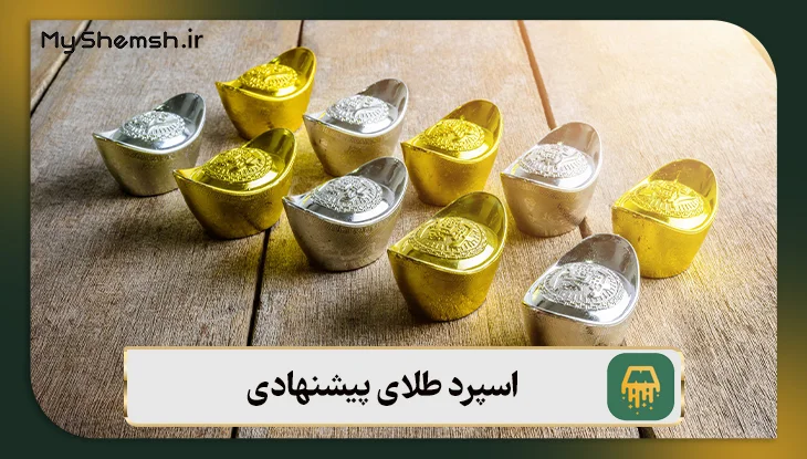 اسپرد طلای پیشنهادی