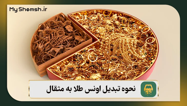 نحوه تبدیل اونس طلا به مثقال