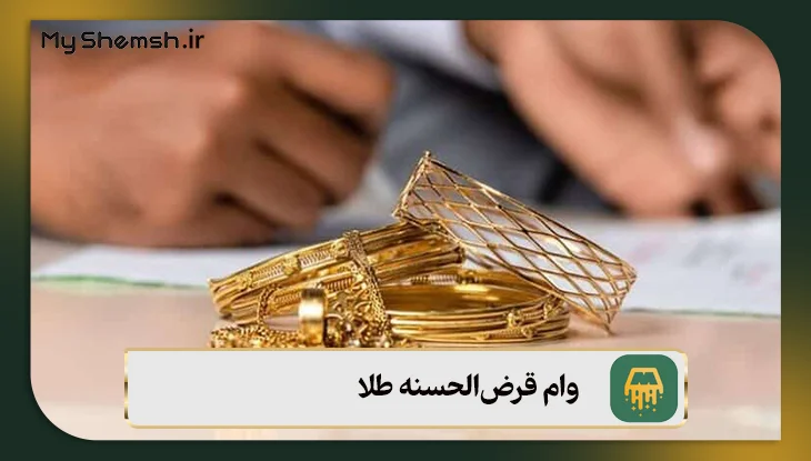 وام قرض‌الحسنه طلا