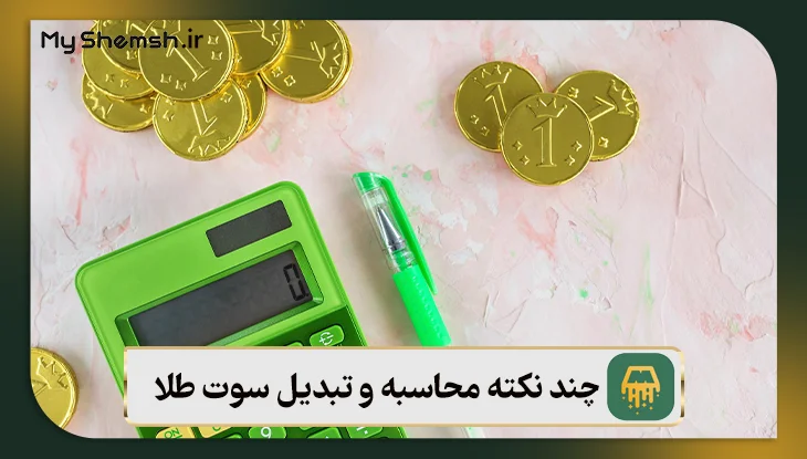 چند نکته کلیدی برای محاسبه و تبدیل سوت طلا