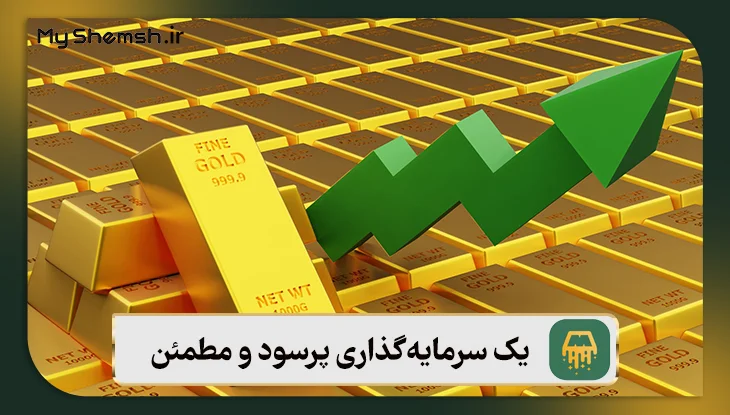 شروع یک سرمایه‌گذاری پرسود و مطمئن در مای شمش