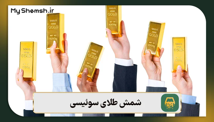 شمش طلای سوئیسی و تأثیر آن بر معاملات و اسپرد طلا