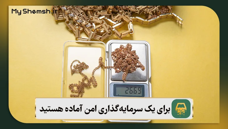 برای یک سرمایه‌گذاری امن آماده هستید؟