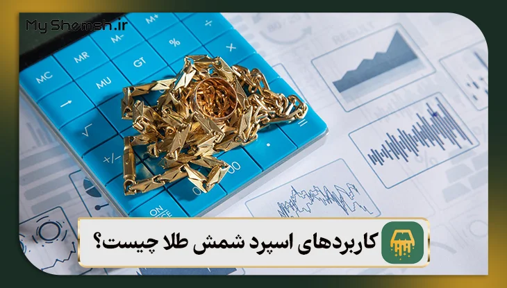 مهم‌ترین کاربردهای اسپرد شمش طلا چیست؟