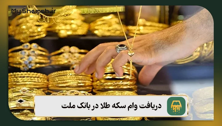 دریافت وام سکه طلا در بانک ملت