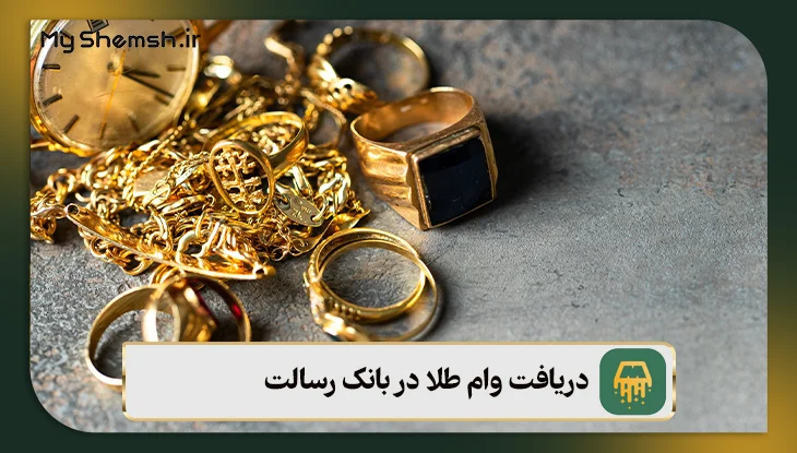 دریافت وام طلا در بانک رسالت