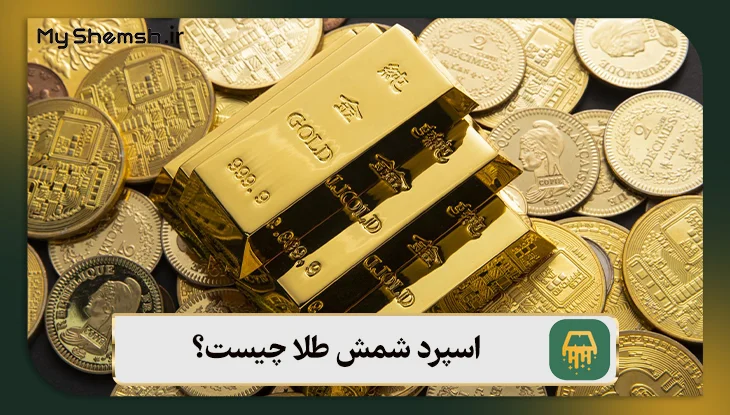 اسپرد شمش طلا چیست