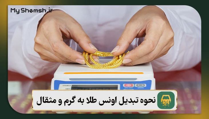 تبدیل اونس طلا به گرم و مثقال