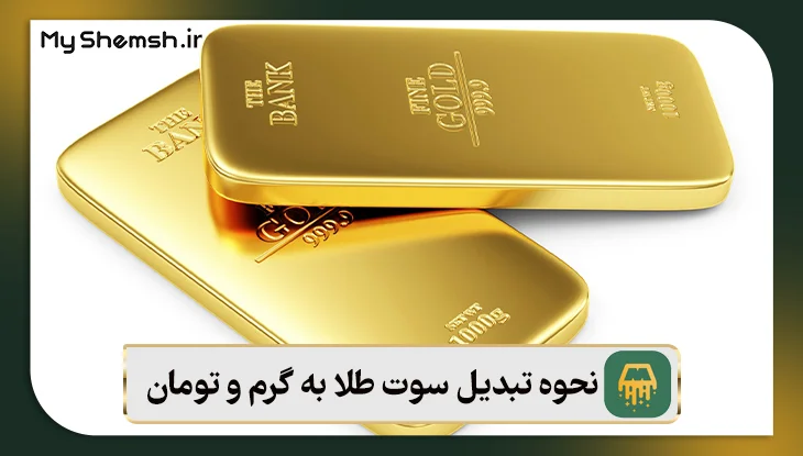 تبدیل سوت طلا به گرم و تومان