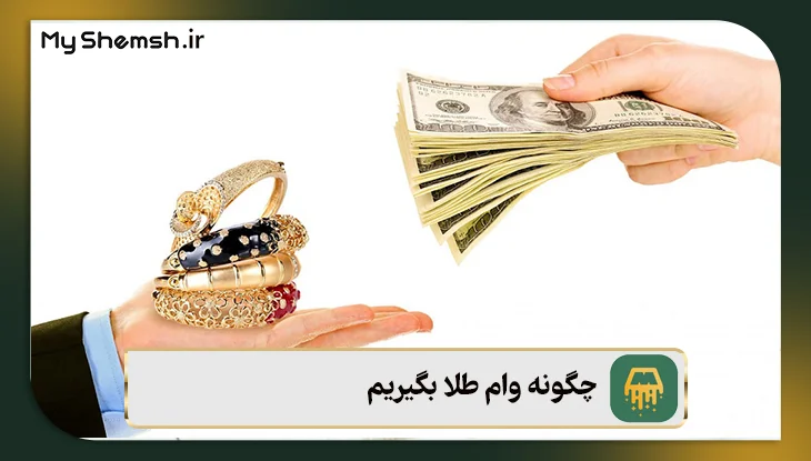چگونه وام طلا بگیریم