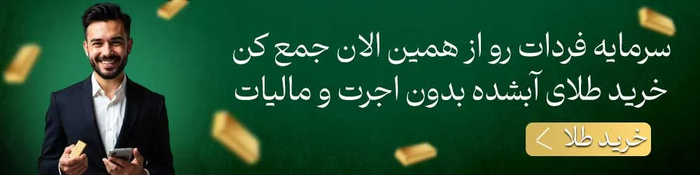 خرید طلا و شمش طلا 