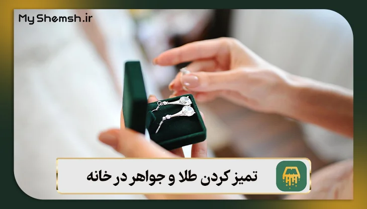 تمیز کردن طلا و جواهر در خانه