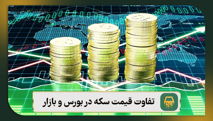 دلایل تفاوت قیمت سکه در بورس و بازار چیست؟