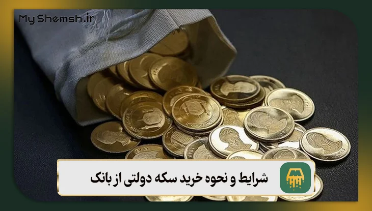شرایط و نحوه خرید سکه دولتی از بانک