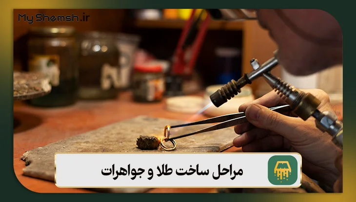 مراحل ساخت طلا و جواهرات