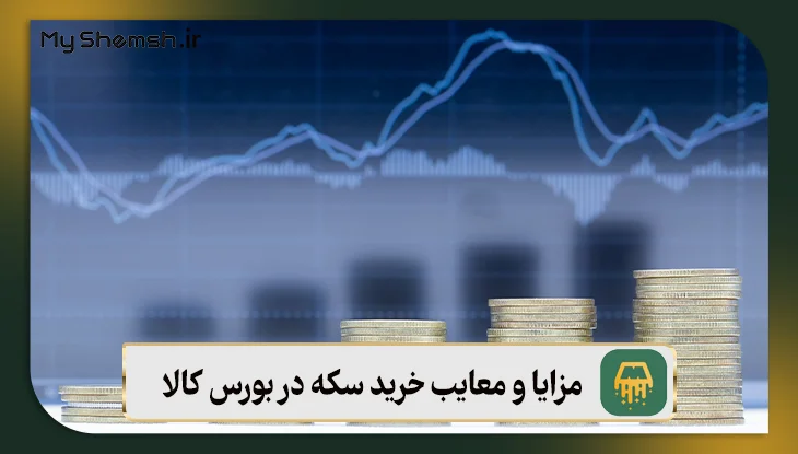 مزایا و معایب خرید سکه در بورس کالا