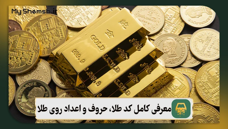 معرفی کامل کد طلا، ‌حروف و اعداد روی طلا