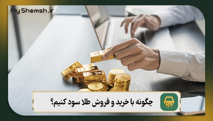 چگونه با خرید و فروش طلا سود کنیم؟