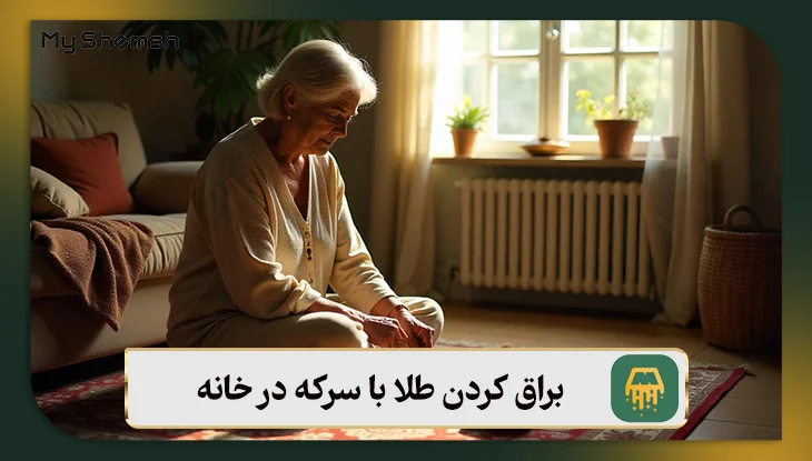 براق کردن طلا با سرکه در خانه