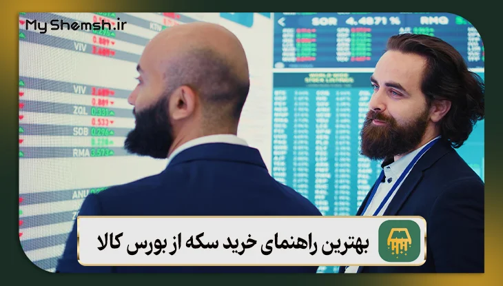 بهترین راهنمای خرید سکه از بورس کالا