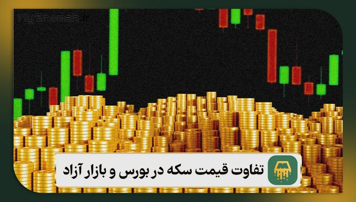 تفاوت قیمت سکه در بورس و بازار به دلیل میزان نقدشوندگی