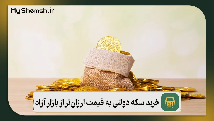 روش خرید سکه دولتی به قیمت ارزان‌تر از بازار آزاد