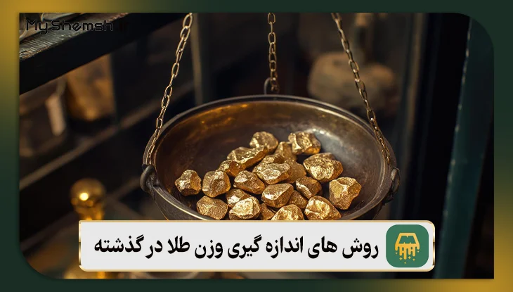 روش های اندازه گیری وزن طلا در گذشته
