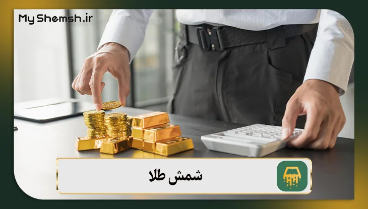 شمش طلا برای خرید و فروش