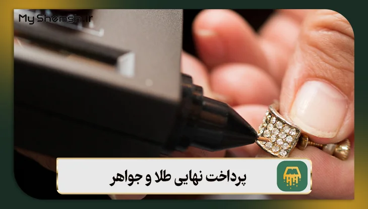 پرداخت نهایی طلا و جواهر