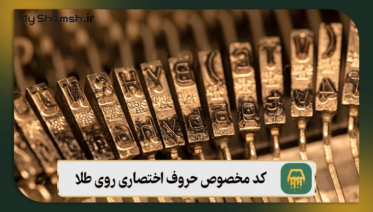 کد مخصوص حروف اختصاری روی طلا