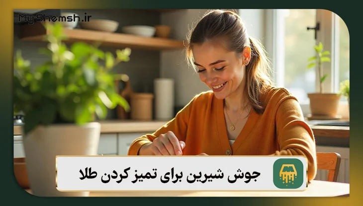 استفاده از جوش شیرین برای تمیز کردن طلا و جواهر