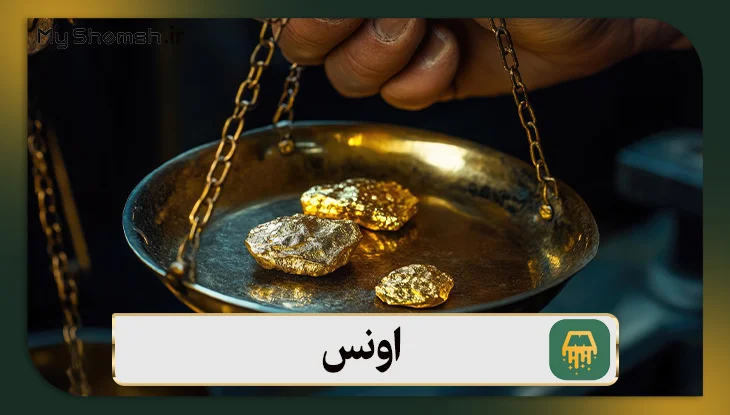 اونس چیست و تعریف آن