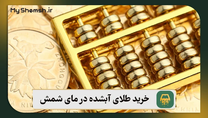 خرید طلای آبشده بدون اجرت برای سرمایه‌گذاری در مای شمش