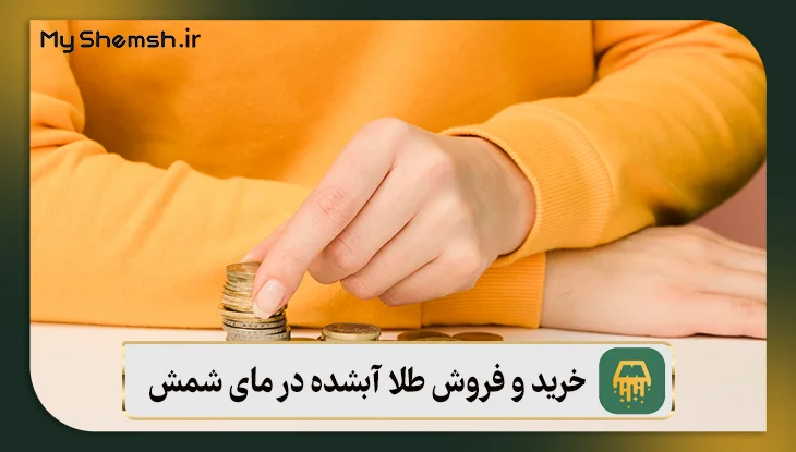 خرید و فروش طلا آبشده در بستر امن مای شمش برای سرمایه‌گذاری