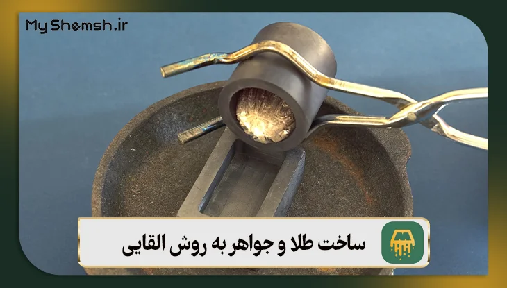 ساخت طلا و جواهر با ریختهگری در روش خاک ماسه