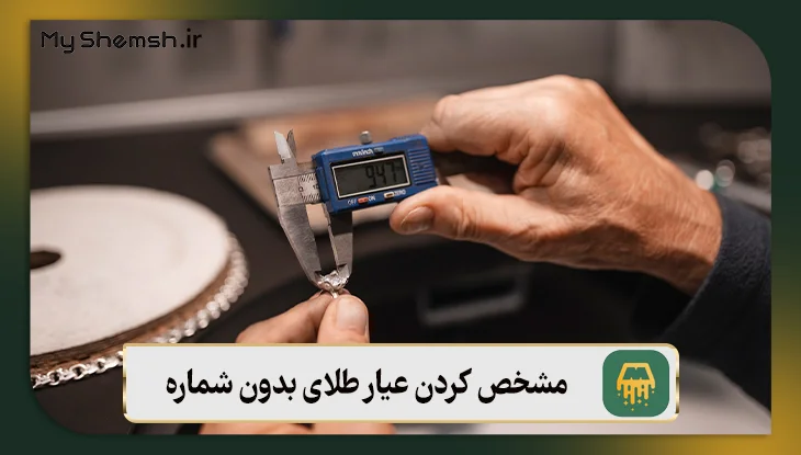 مشخص کردن عیار طلای بدون شماره
