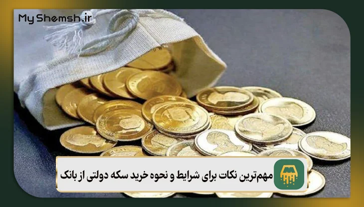 مهم‌ترین نکات برای شرایط و نحوه خرید سکه دولتی از بانک