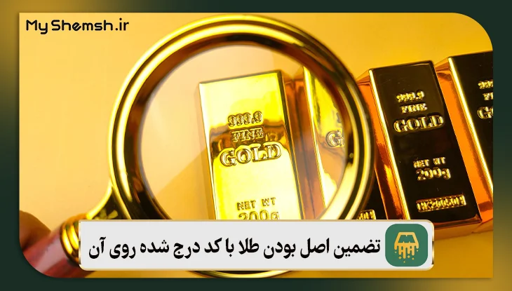 تضمین اصل بودن طلا با کد درج شده روی آن