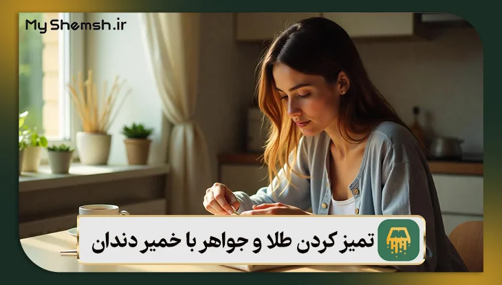 تمیز کردن طلا و جواهر با خمیر دندان در خانه